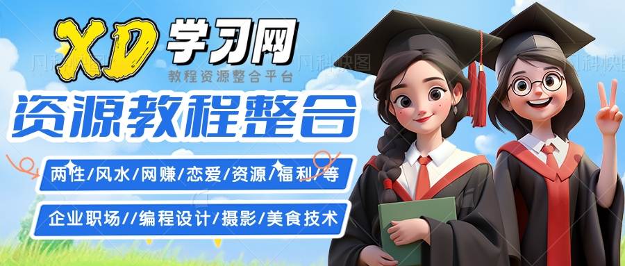 XD学习网-汇聚两性/风水/网赚/恋爱/运营/福利/等