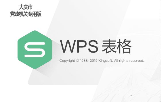 WPS2019 大庆政府专用版v11.8.2.8411